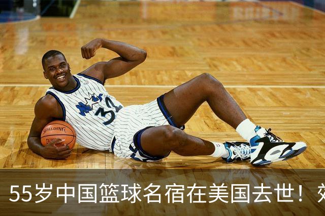 55岁中国篮球名宿在美国去世！效力多支CBA球队 亲哥哥是前国手