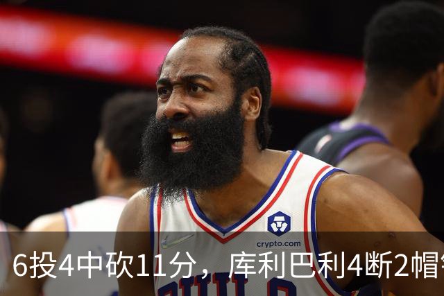 6投4中砍11分，库利巴利4断2帽锁死雄鹿后场