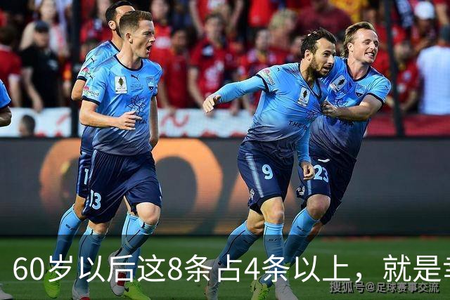 60岁以后这8条占4条以上，就是幸福晚年，全占，神仙都得羡慕你