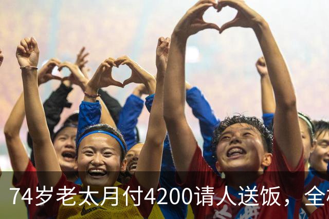 74岁老太月付4200请人送饭，全楼拒绝，小伙砍价到2000，原因暖心