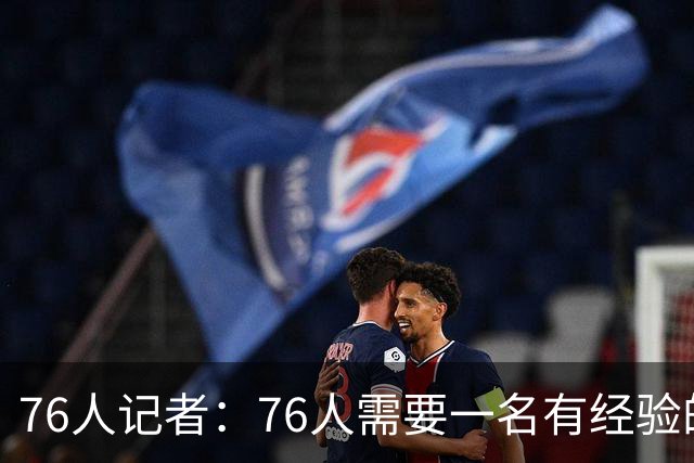 76人记者：76人需要一名有经验的七尺中锋 瓦兰丘纳斯会非常合适