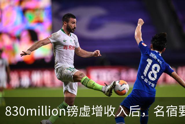 830million镑虚增收入后，名宿要求曼城被罚三到五年