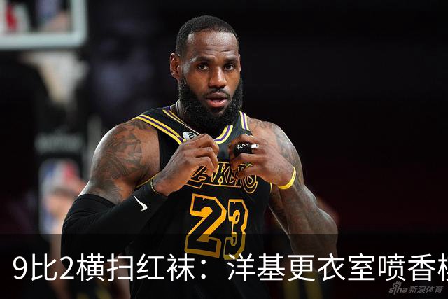 9比2横扫红袜：洋基更衣室喷香槟，对手只说了一句"感觉糟透了"