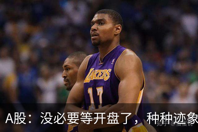 A股：没必要等开盘了，种种迹象已经表明，9月22日周二将这样走