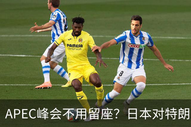 APEC峰会不用留座？日本对特朗普提出一个不情之请，中方态度强硬