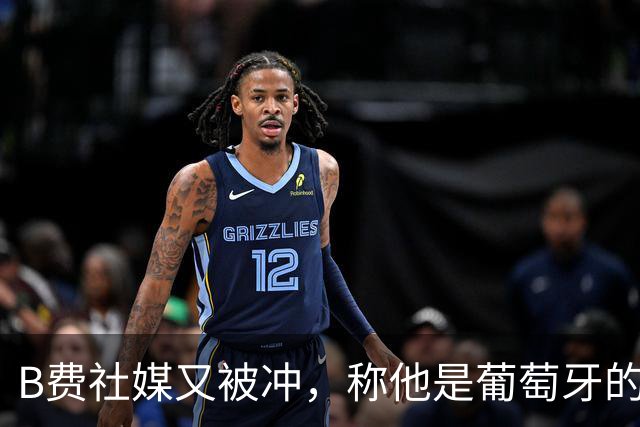 B费社媒又被冲，称他是葡萄牙的内鬼，葡萄牙世界杯出局谁之过？