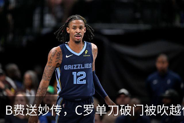 B费送妙传，C罗单刀破门被吹越位