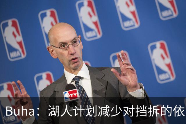 Buha：湖人计划减少对挡拆的依赖 但不会彻底改变东契奇打法