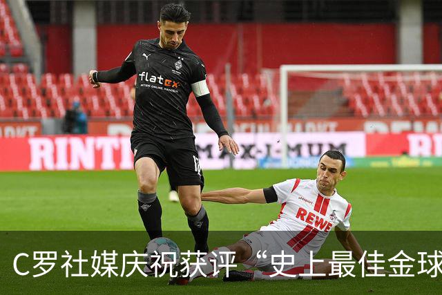 C罗社媒庆祝获评“史上最佳金球奖”：75%得票登顶，争议与热度并存