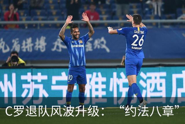 C罗退队风波升级：“约法八章”曝光，强势声明或适得其反