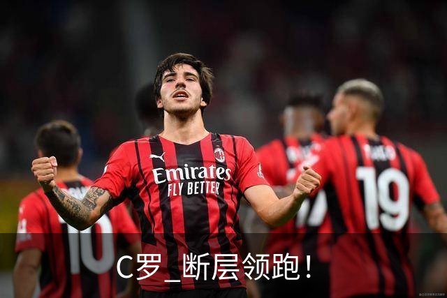 C罗 断层领跑！