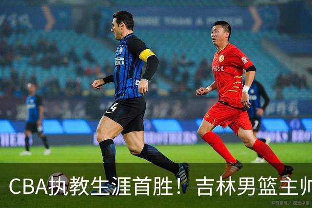 CBA执教生涯首胜！吉林男篮主帅李昂赛后更衣室动情落泪