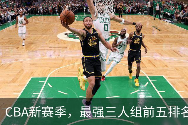 CBA新赛季，最强三人组前五排名