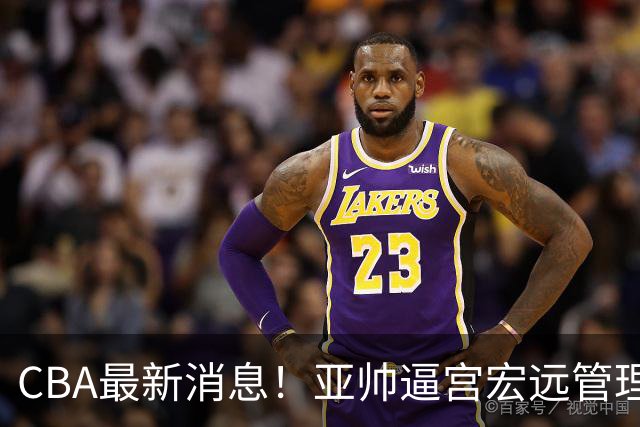 CBA最新消息！亚帅逼宫宏远管理层，广东三外援将被清洗？