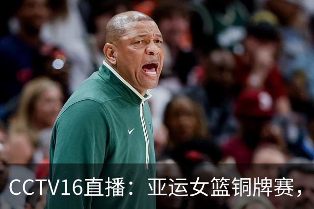 CCTV16直播：亚运女篮铜牌赛，中国女篮vs中国台北，日韩争冠军