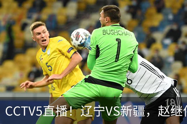 CCTV5直播！辽宁VS新疆，赵继伟伤停，张陈带伤上阵，手帝最新伤情报告！
