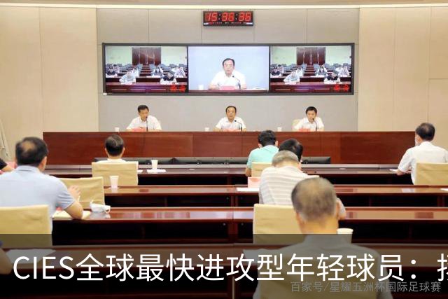 CIES全球最快进攻型年轻球员：扬·迪奥曼德第二，王钰栋第三