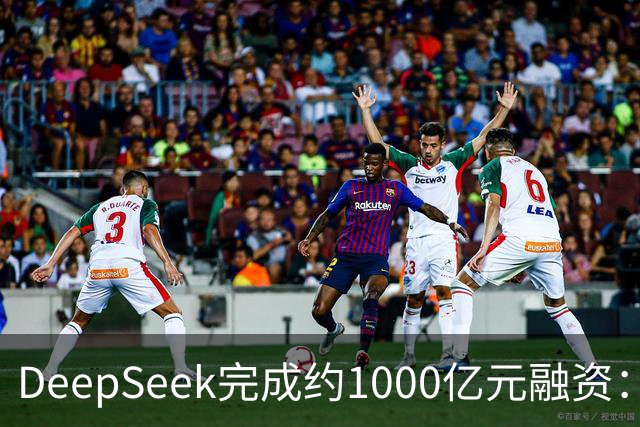 DeepSeek完成约1000亿元融资：宁德时代、腾讯各投约百亿