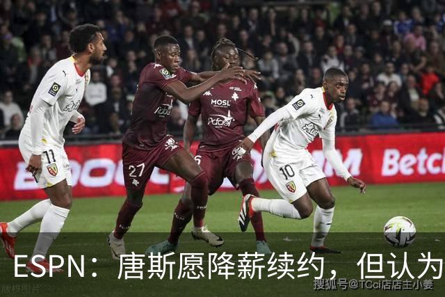ESPN：唐斯愿降薪续约，但认为尼克斯要求不合理