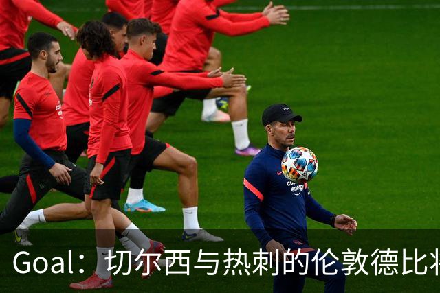 Goal：切尔西与热刺的伦敦德比将试用实时人脸识别