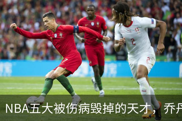 NBA五大被伤病毁掉的天才，乔丹接班人入选，罗伊27岁含泪退役