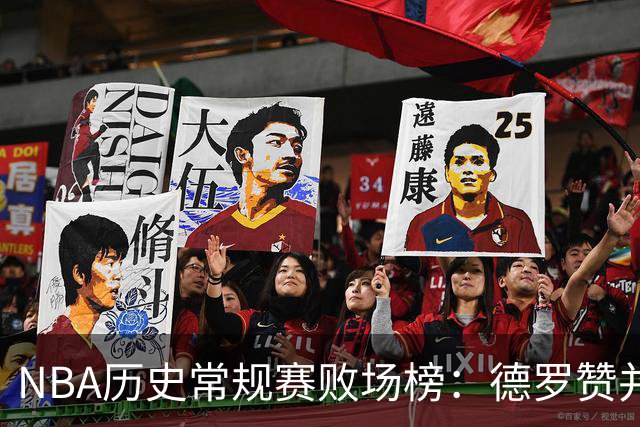 NBA历史常规赛败场榜：德罗赞并列第十 加内特第九 卡特756场最多