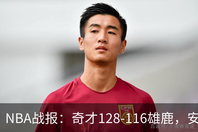 NBA战报：奇才128-116雄鹿，安东尼-戴维斯34+11+4