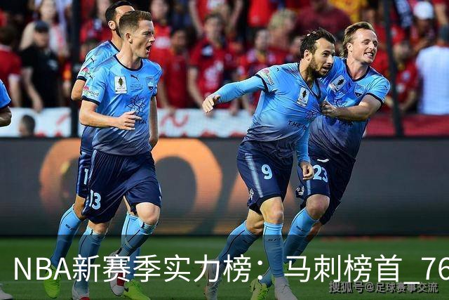 NBA新赛季实力榜：马刺榜首 76人仅排第10