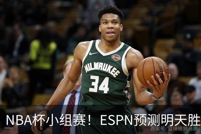 NBA杯小组赛！ESPN预测明天胜率：76人56.4%略微占优 尼克斯43.6%