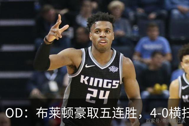OD：布莱顿豪取五连胜，4-0横扫对手高居英超第三