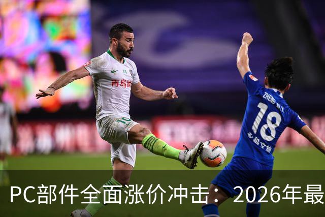 PC部件全面涨价冲击：2026年最大装机升级竟是个坐垫