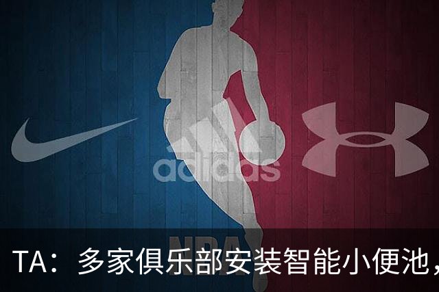 TA：多家俱乐部安装智能小便池，以判断球员是否充分补水