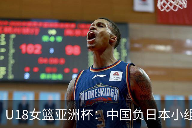 U18女篮亚洲杯：中国负日本小组第二 半决赛资格赛战菲律宾