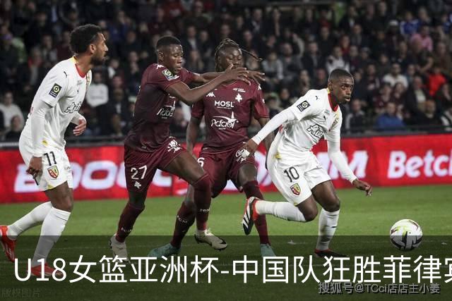 U18女篮亚洲杯-中国队狂胜菲律宾63分 半决赛战澳大利亚