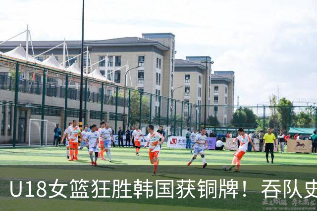 U18女篮狂胜韩国获铜牌！吞队史最差陈楠难辞其咎 中日一战惜败太致命