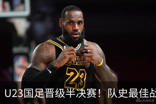 U23国足晋级半决赛！队史最佳战绩，28年首胜泰国，连刷5纪录