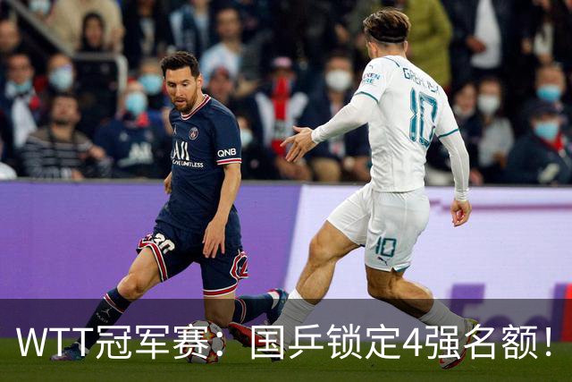WTT冠军赛：国乒锁定4强名额！陈幸同3-1击败德国20岁小将