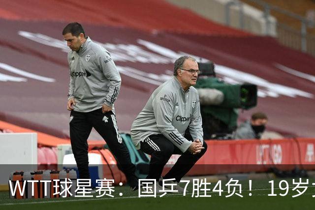 WTT球星赛：国乒7胜4负！19岁女将爆冷世界冠军，石洵瑶女双被轰3-0！