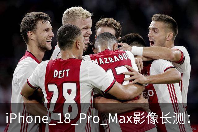 iPhone 18 Pro Max影像长测：把基本功做扎实，就是出色的口袋生产力