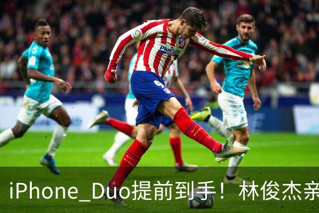iPhone Duo提前到手！林俊杰亲测实机「只脱口一个字」被拍真实反应