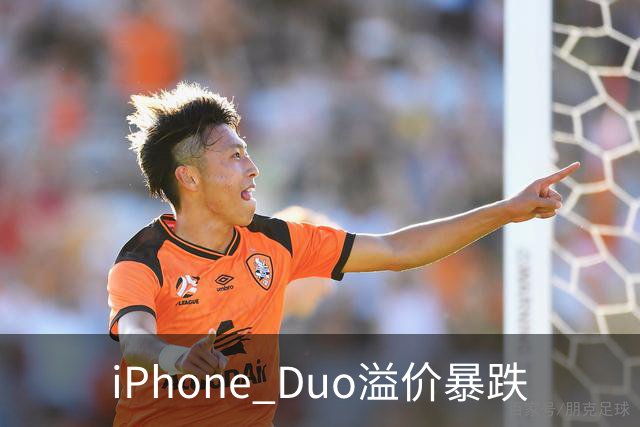 iPhone Duo溢价暴跌